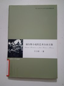 福爾斯小說的藝術(shù)自由主題