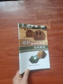 秸秆综合利用与政策解读