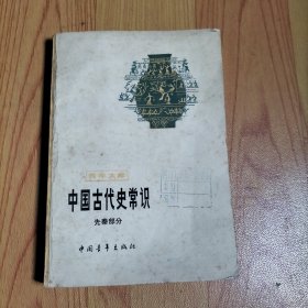 中国古代史常识（先秦部分）