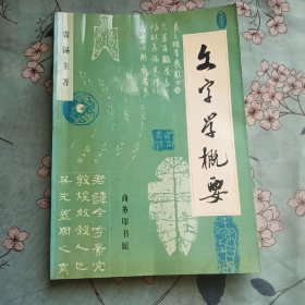 文字学概要