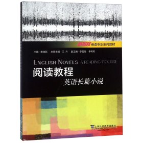 阅读教程（英语长篇小说）/新思路英语专业系列教材