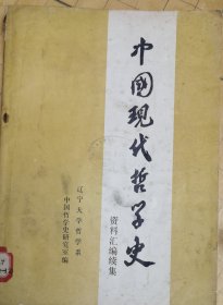 中国现代哲学史资料汇编续集。