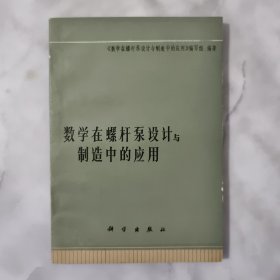 数学在螺杆泵设计与制造中的应用