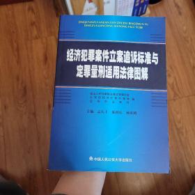 经济犯罪案件立案追诉标准与定罪量刑适用法律图解