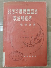 战后印度尼西亚的政治和经济