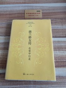 德兰修女传:在爱中行走（精装版）