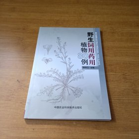 野生飼用藥用植物80例