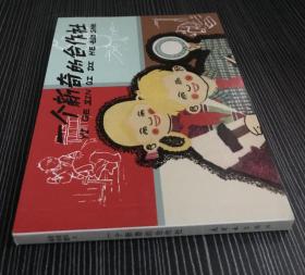 老连环画珍藏《一个新奇的合作社》邓柯绘画，连环画出版社，平装正版，一版一印3000册