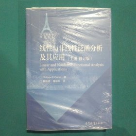 线性与非线性泛函分析及其应用(上册修订版)