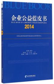全新正版 企业公益蓝皮书(2014) 钟宏武//汪杰//顾一 9787509636374 经济管理