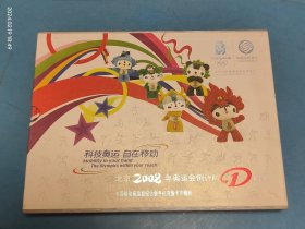 科技奥运自在移动，北京2008年奥运会倒计时一周年，中国移动奥运纪念版手机充值卡珍藏册