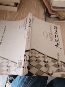 跟着棋理走：国际象棋99局精讲