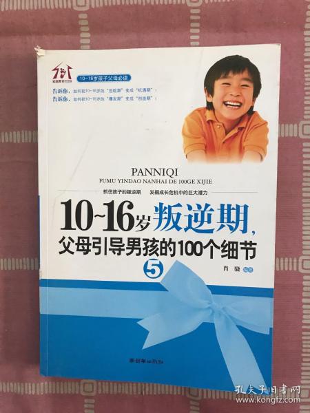 10-16岁叛逆期5：父母引导男孩的100个细节