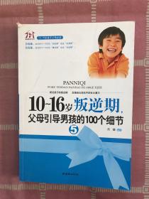 10-16岁叛逆期5：父母引导男孩的100个细节