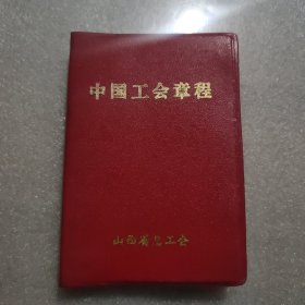 中国工会章程