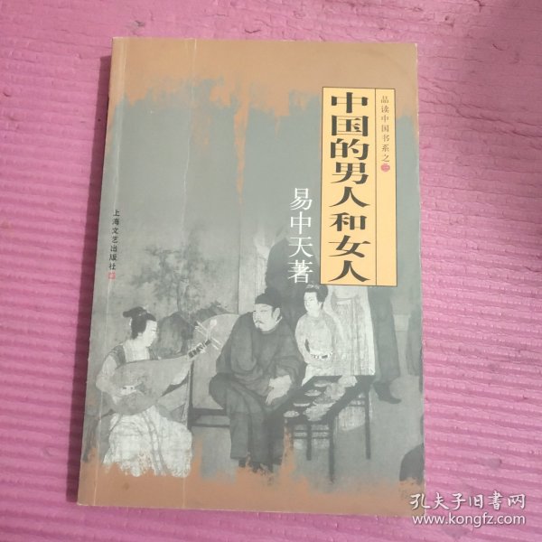 中国的男人和女人(易中天著)——品读中国书系之三 【442号】