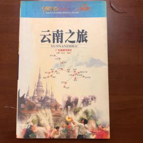 中国之旅黄金版：云南之旅（修订版）