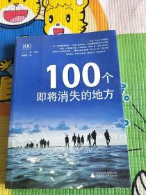 100个即将消失的地方