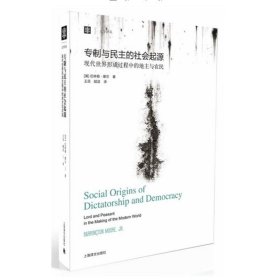 【正版】专制与民主的社会起源-现代世界形成过程中的地主和农民9787532758593