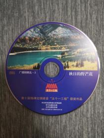 版本自辩 拆封 广播剧 戏剧 1碟 CD 裸碟 秋日的野芒花 张炬 张丽敏 佳瑾 王宏 五个一工程