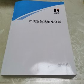 评估案例选编及分析