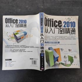 office 2010从入门到精通