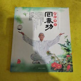 太极养生回春功（无光盘）