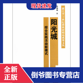 阳光城--综合实践活动新模式