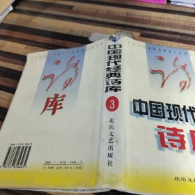 中国现代经典诗库