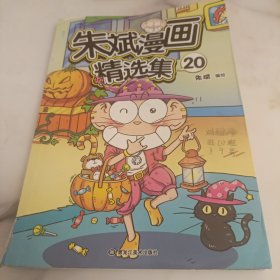 朱斌漫画精选集20