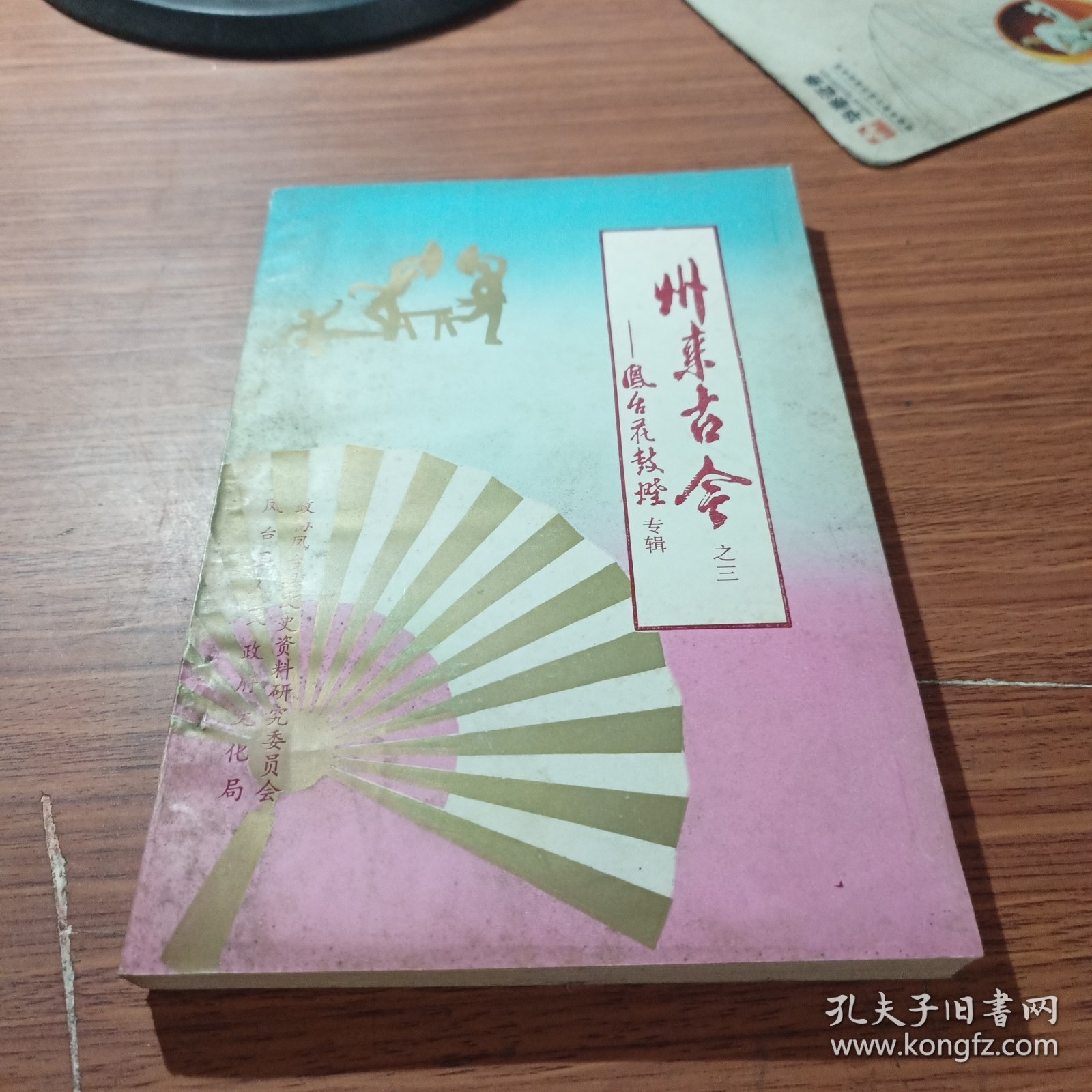 州来古今之三 凤台花鼓灯专辑