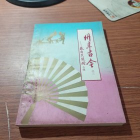 州来古今之三 凤台花鼓灯专辑