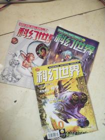 科幻世界2005年(1.2.10)3本合售