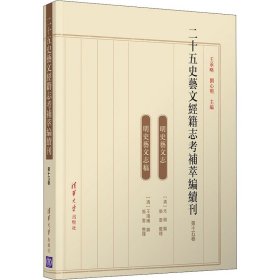 二十五史艺文经籍志考补萃编续刊（第十五卷）