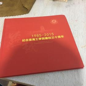 纪念淮海工学院建校三十周年