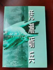 凭潮砺兵。报告文学系列丛书《绿色星河》。解放军重大典型事迹。