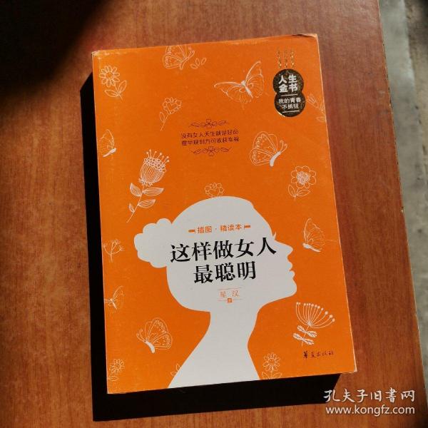 人生金书：这样做女人最聪明（插图精读本）