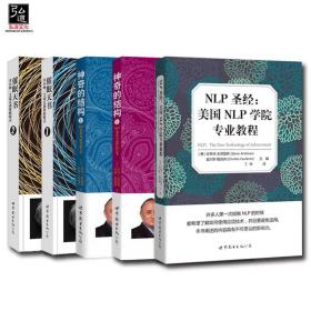 【全新未看】全套请拍5本 NLP圣经 美国NLP学院专业教程+催眠天书-米尔顿艾瑞克森催眠模式+神奇的结构-NLP语言与治疗的艺术 理查班德勒 心理学书籍正版