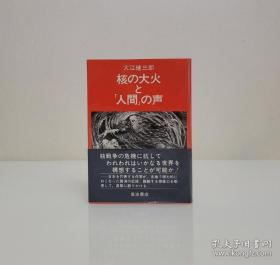 【日本著名作家 诺贝尔文学奖得主 大江健三郎 早期毛笔签名本 《核の大火と「人間」の声》布面精装护封 岩波书店1982年出版 】品较好 外有玻璃纸保护，附赠大江健三郎2006年访华活动合影照片三枚，随机发不挑，超值！