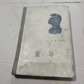 高尔基选集 童年 精装本（1956年一版1959年三印）