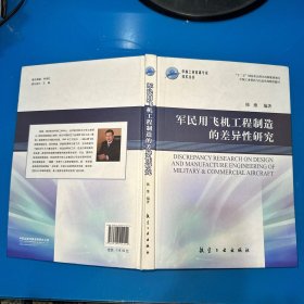 军民用飞机工程制造的差异性研究/中航工业首席专家技术丛书