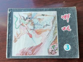 连环画哪吒之3册 天津人民美术出版社
