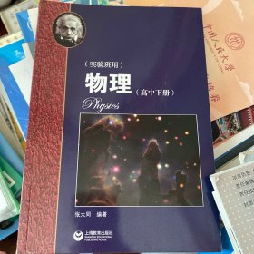 物理（高中下册）华东师范大学第二附属中学（实验班用）