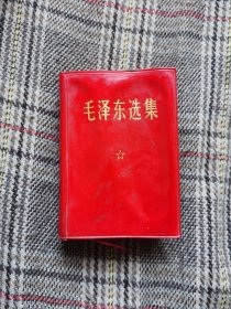 毛泽东选集一卷本，1973年版（较少）军装彩照