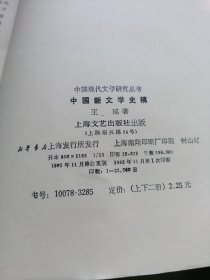 中国现代文学研究丛书：中国新文学史稿（下册）【馆藏】