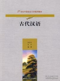 古代汉语（21世纪中国语言文学通用教材）