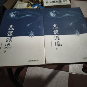 炁體源流（上下）