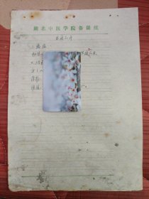 中国中医科学院学部委员 国医大师湖北中医药大学终身教授李今庸手稿:临床经验~目闭不开【未落款】