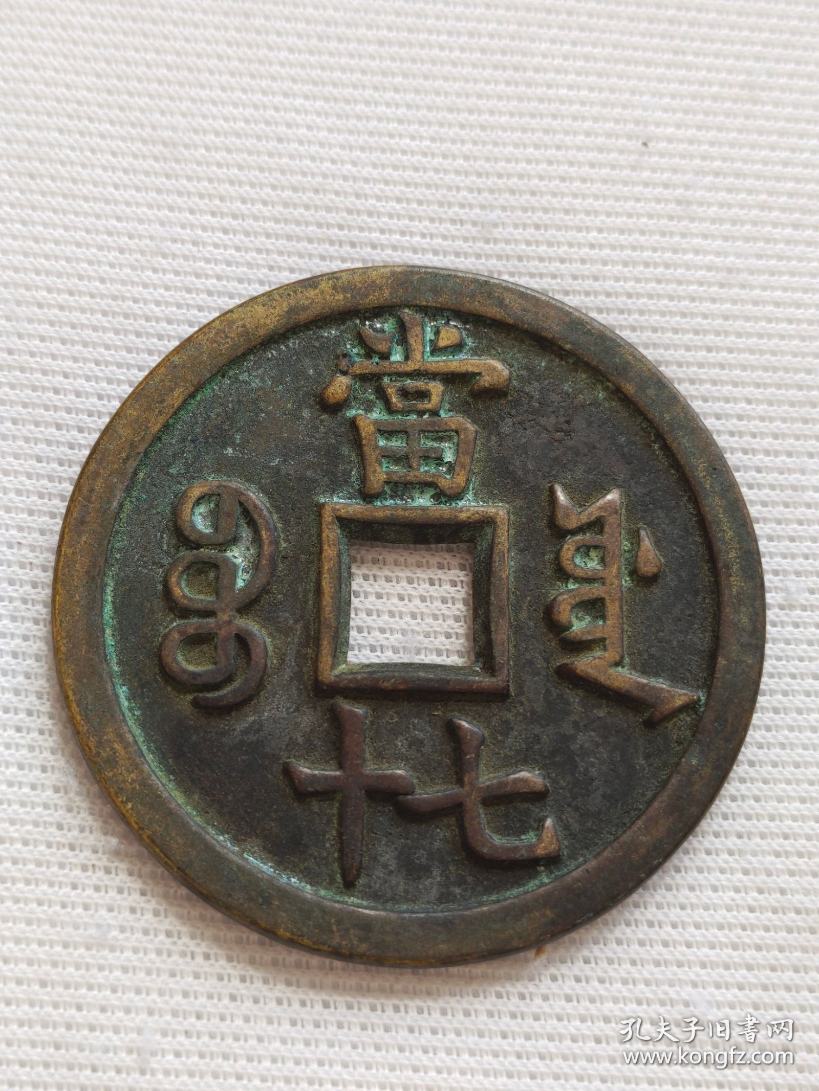 咸丰重宝，当七十，包浆醇厚