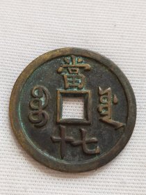 咸丰重宝,当七十,包浆醇厚